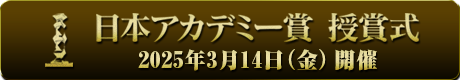 日本アカデミー賞