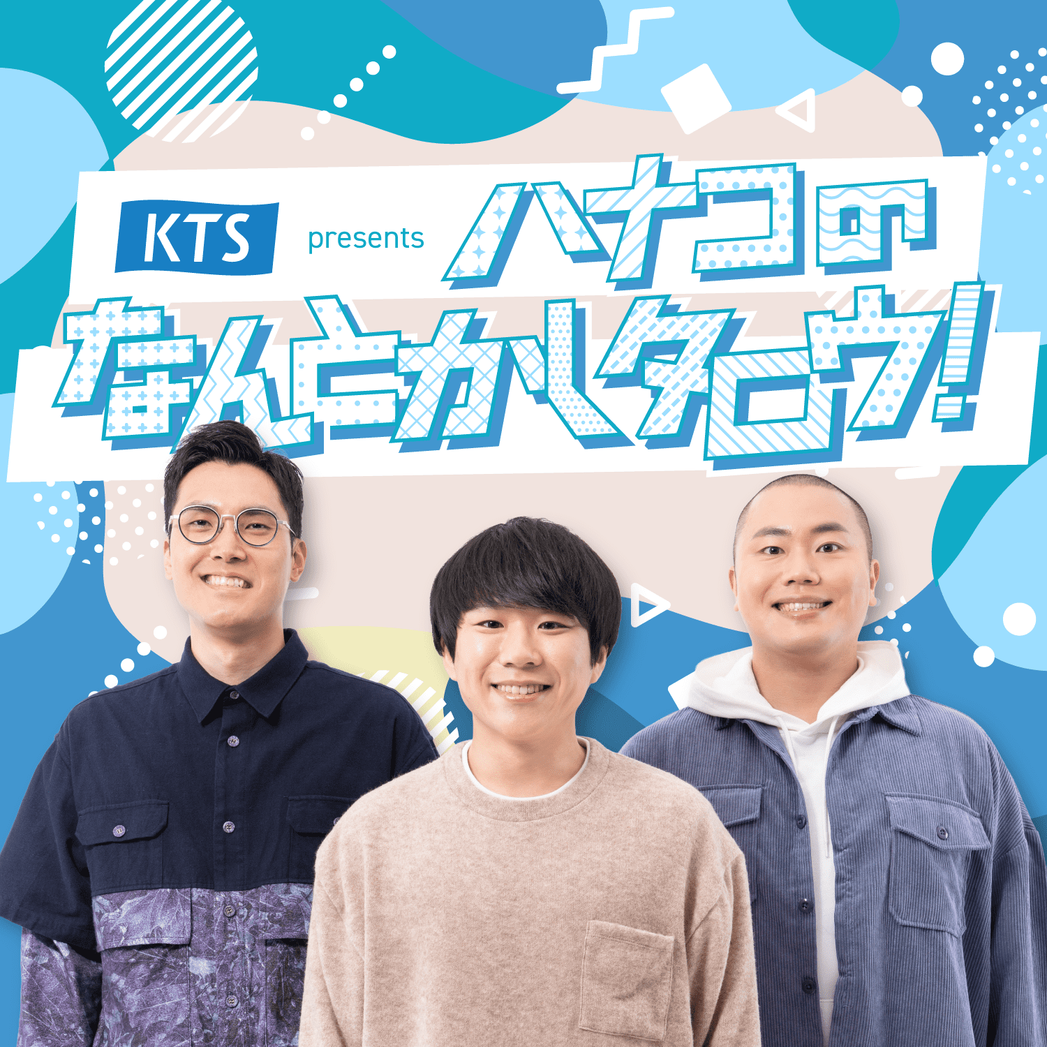 KTS presents ハナコのなんとかしタロウ！