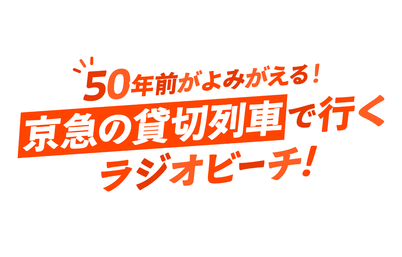 京急LP