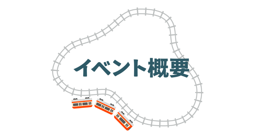 概要