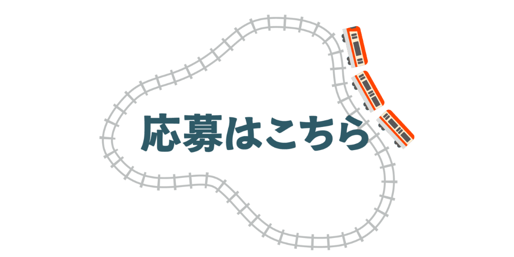 応募