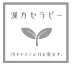 漢方セラピー