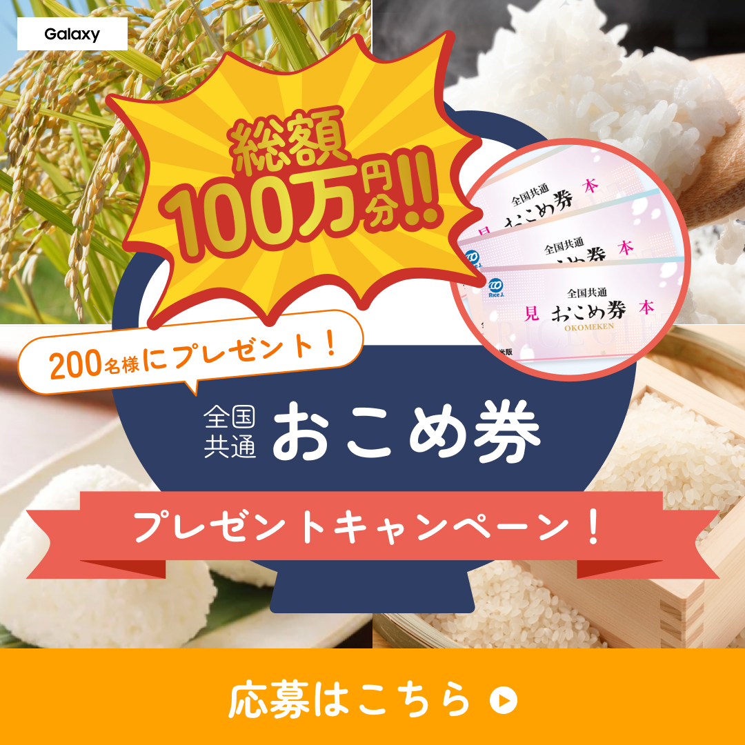おこめ券キャンペーン
