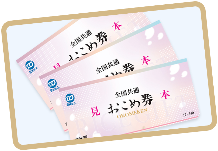 おこめ券