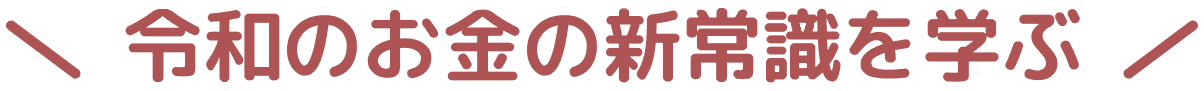令和のお金の新常識を学ぶ