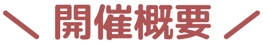 開催概要