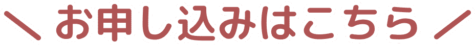 お申し込みはこちら！