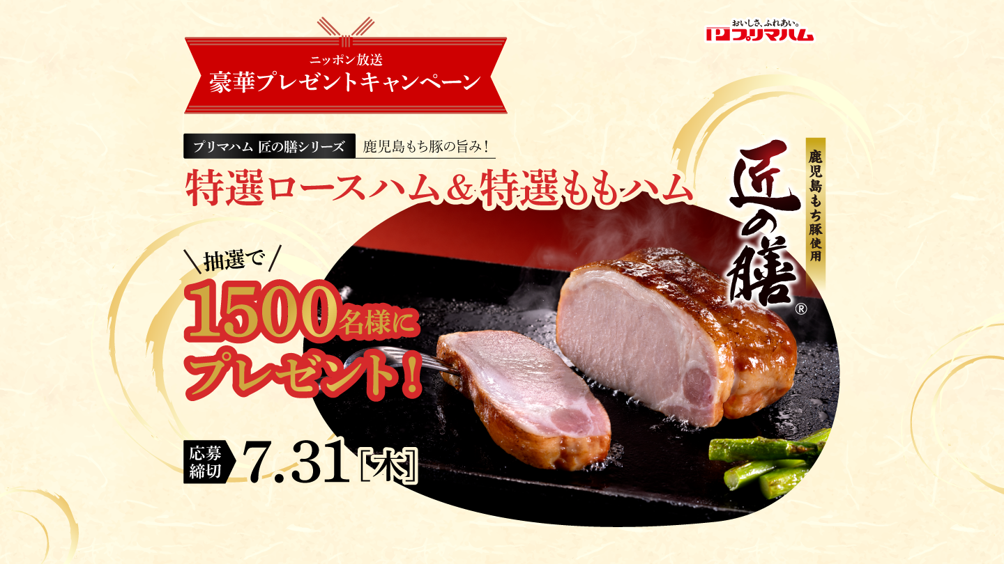 プリマハム匠の膳シリーズが1,500名様に当たる！豪華ハムセットプレゼント