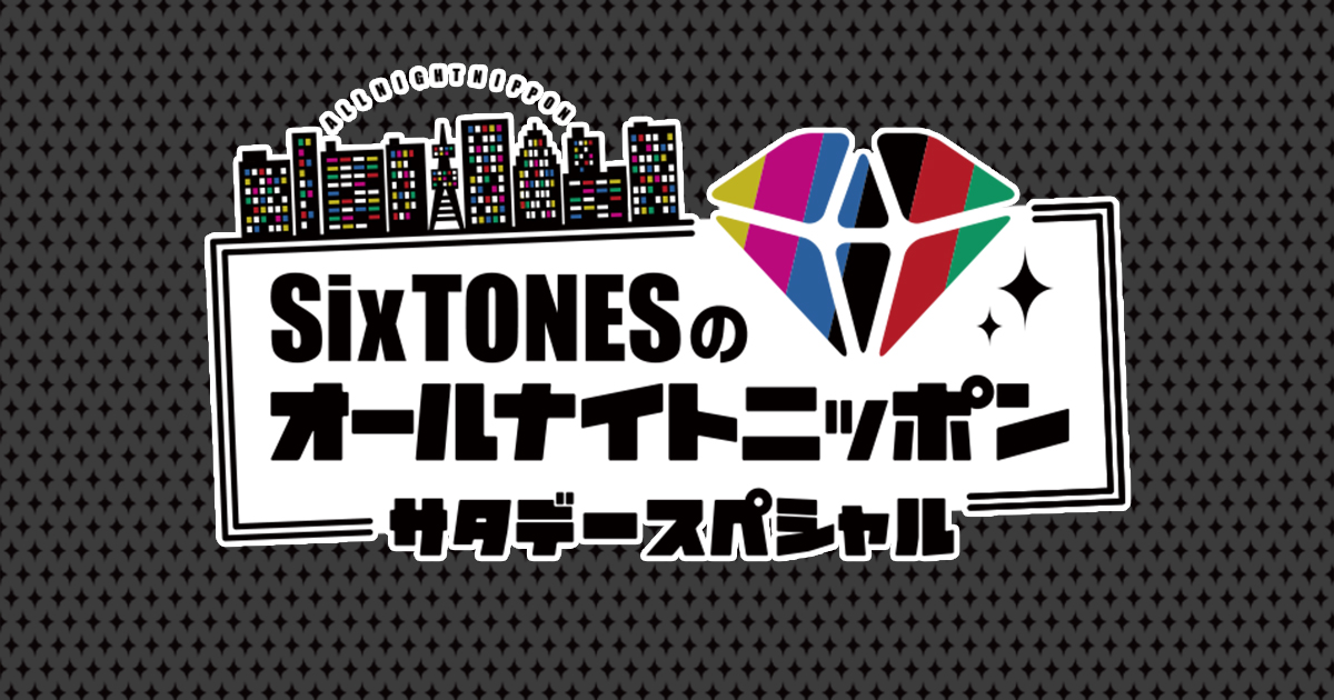 SixTONESのオールナイトニッポンサタデースペシャル