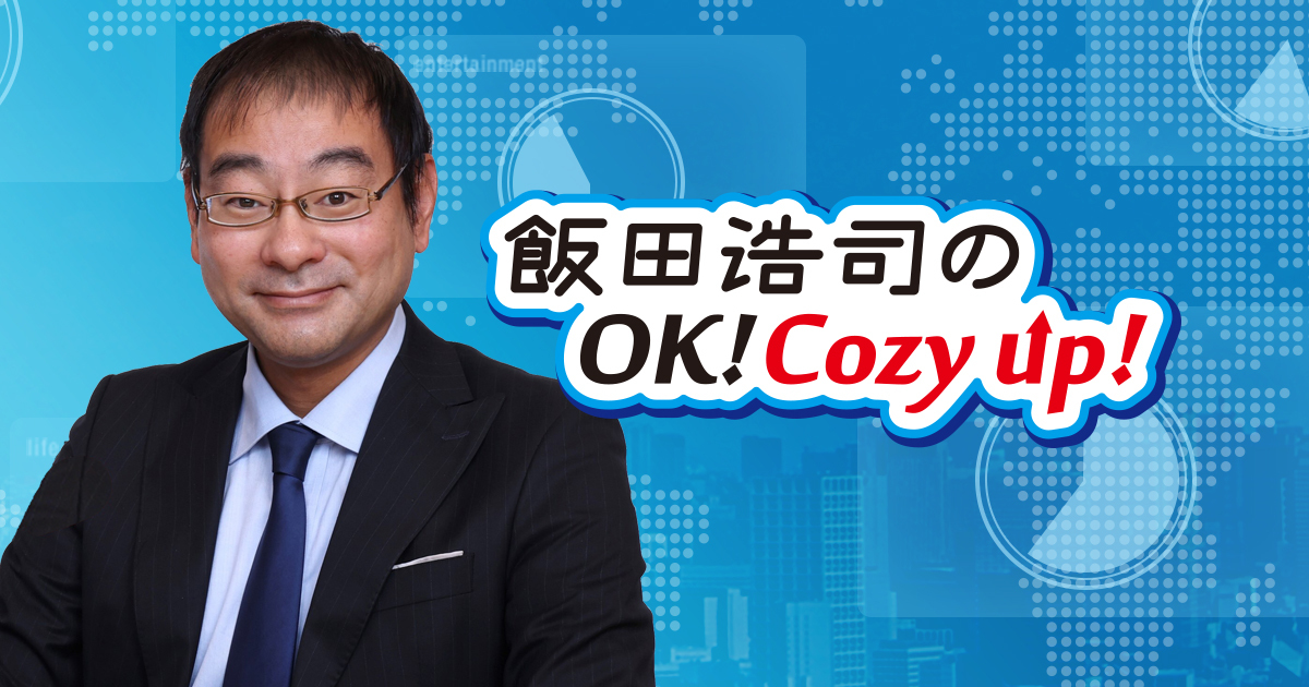 飯田浩司のOK!Cozy up! メールフォーム