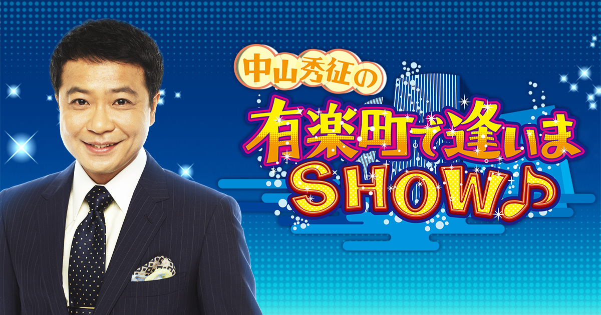 中山秀征の有楽町で逢いまSHOW