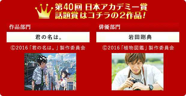 昨年度 第40回 日本アカデミー賞 話題賞はコチラの2作品！