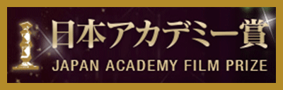 日本アカデミー賞公式サイト