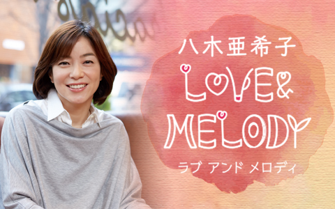 八木亜希子 LOVE ＆ MELODY