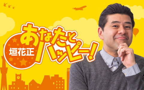垣花正あなたとハッピー！ Part2