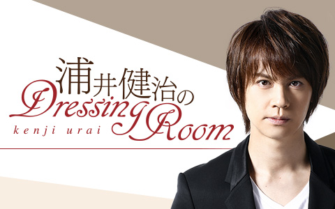 浦井健治のDressing Room