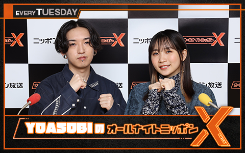 YOASOBIのオールナイトニッポンX(クロス)