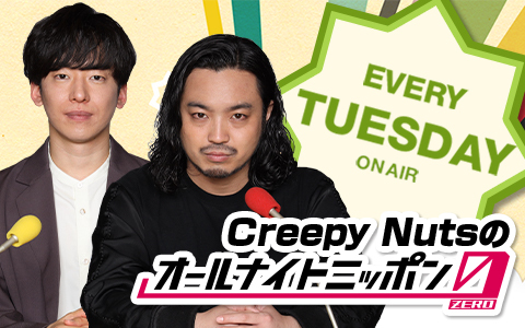 Creepy Nutsのオールナイトニッポン0(ZERO)