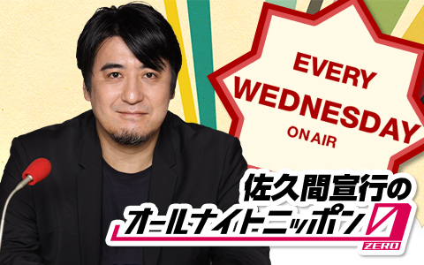 佐久間宣行のオールナイトニッポン0(ZERO)