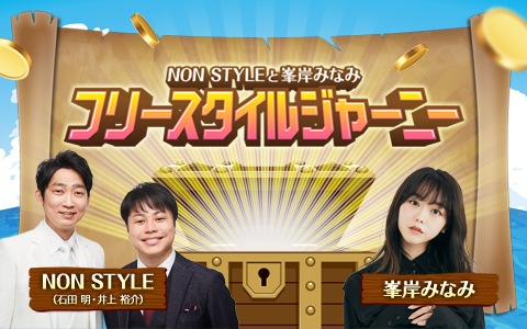 NON STYLEと峯岸みなみのフリースタイルジャーニー