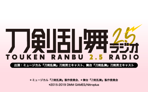 刀剣乱舞2.5ラジオ