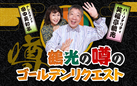 鶴光の噂のゴールデンリクエスト Part2