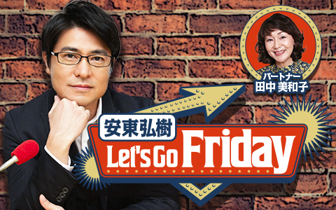 安東弘樹 Let's Go Friday Part2