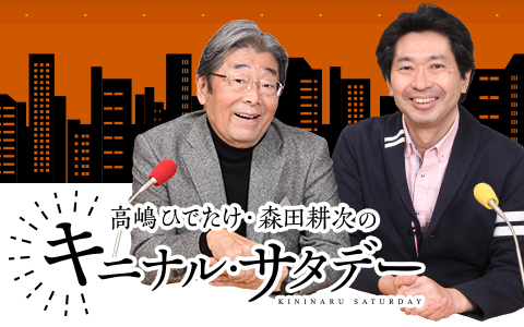 高嶋ひでたけ・森田耕次のキニナル・サタデー