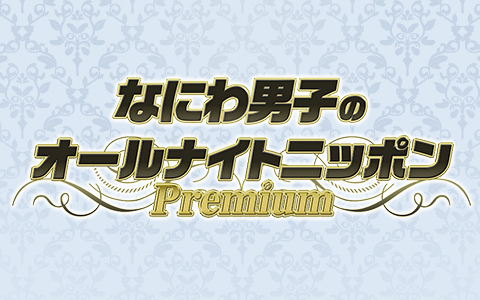 なにわ男子のオールナイトニッポンPremium