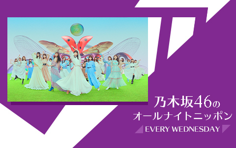 乃木坂46のオールナイトニッポン