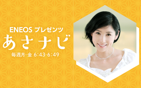 あさナビ