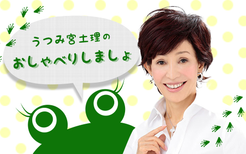 うつみ宮土理のおしゃべりしましょ