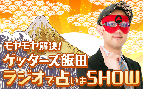 モヤモヤ解決！　ゲッターズ飯田　ラジオで占いまSHOW