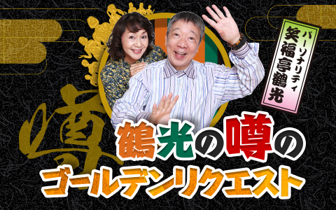 鶴光の噂のゴールデンリクエスト Part2