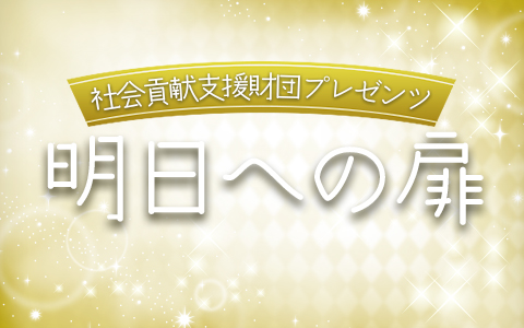 明日（あす）への扉