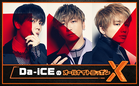 Da-iCEのオールナイトニッポンX(クロス)