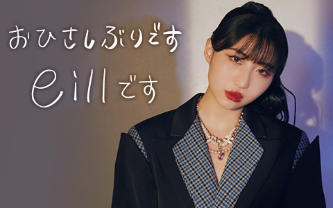 おひさしぶりですeillです