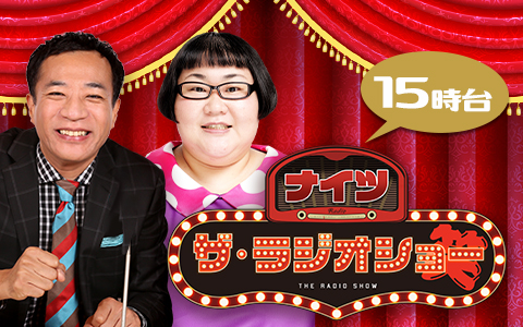 ナイツ　ザ・ラジオショー（15時台）