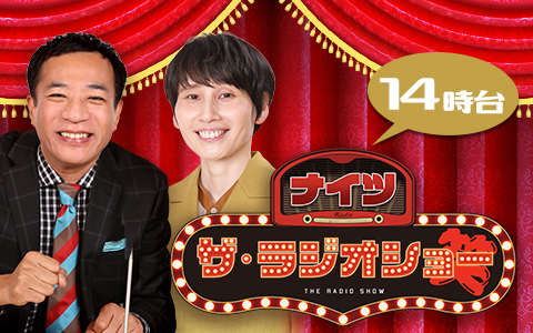 ナイツ　ザ・ラジオショー（14時台）