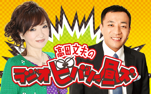 高田文夫のラジオビバリー昼ズ