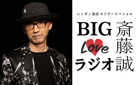 ホリデースペシャル　斎藤誠 BIG LOVEラジオ