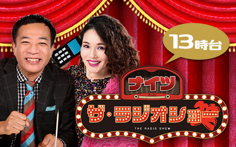 ナイツ　ザ・ラジオショー（13時台）