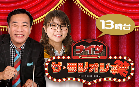 ナイツ　ザ・ラジオショー（13時台）