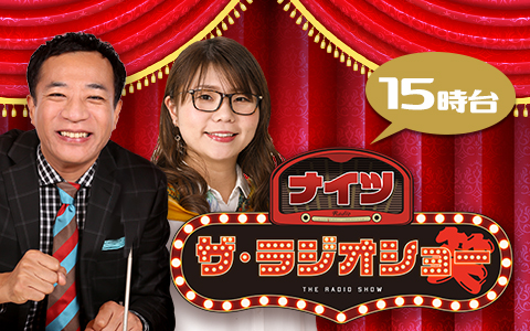 ナイツ　ザ・ラジオショー（15時台）