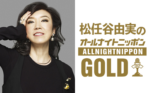 松任谷由実のオールナイトニッポンGOLD