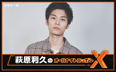 萩原利久のオールナイトニッポンX(クロス)