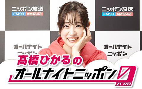 高橋ひかるのオールナイトニッポン0(ZERO)