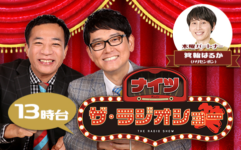 ナイツ　ザ・ラジオショー（13時台）