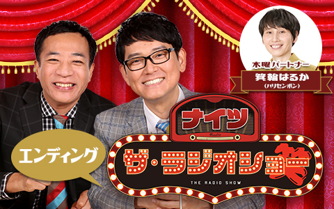 ナイツ　ザ・ラジオショー（14時台）