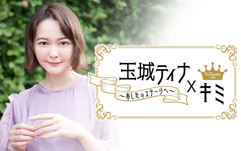 玉城ティナ×キミ　～あしたのステージへ～